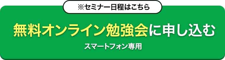 ※セミナー日程はこちら無料オンライン勉強会に申し込むスマートフォン専用