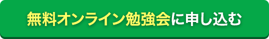 無料オンライン勉強会に申し込む