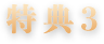 特典３