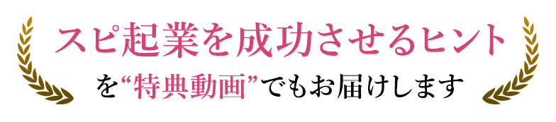 スピ起業を成功させるヒントを<br>“特典動画”でもお届けします